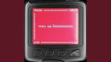 Точки над Ё (ssklonen prod.)