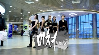 [K-POP IN PUBLIC] 4MINUTE(포미닛) - Crazy (미쳐) | DANCE COVER BY…