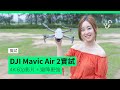 DJI Mavic Air 2 實試 4K 60p 影片 + 避障更強