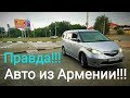 ПОСМОТРИ прежде ЧЕМ ехать в АРМЕНИЮ за АВТО!!! СОБСТВЕННЫЙ ОПЫТ!!!