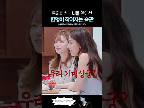 트와이스 누나들이 세븐틴 승관 놀리는 법