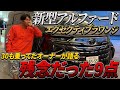 【新型アルファード】1ヵ月半乗ってみて…正直残念だった９点をご紹介します。【辛口レビュー】