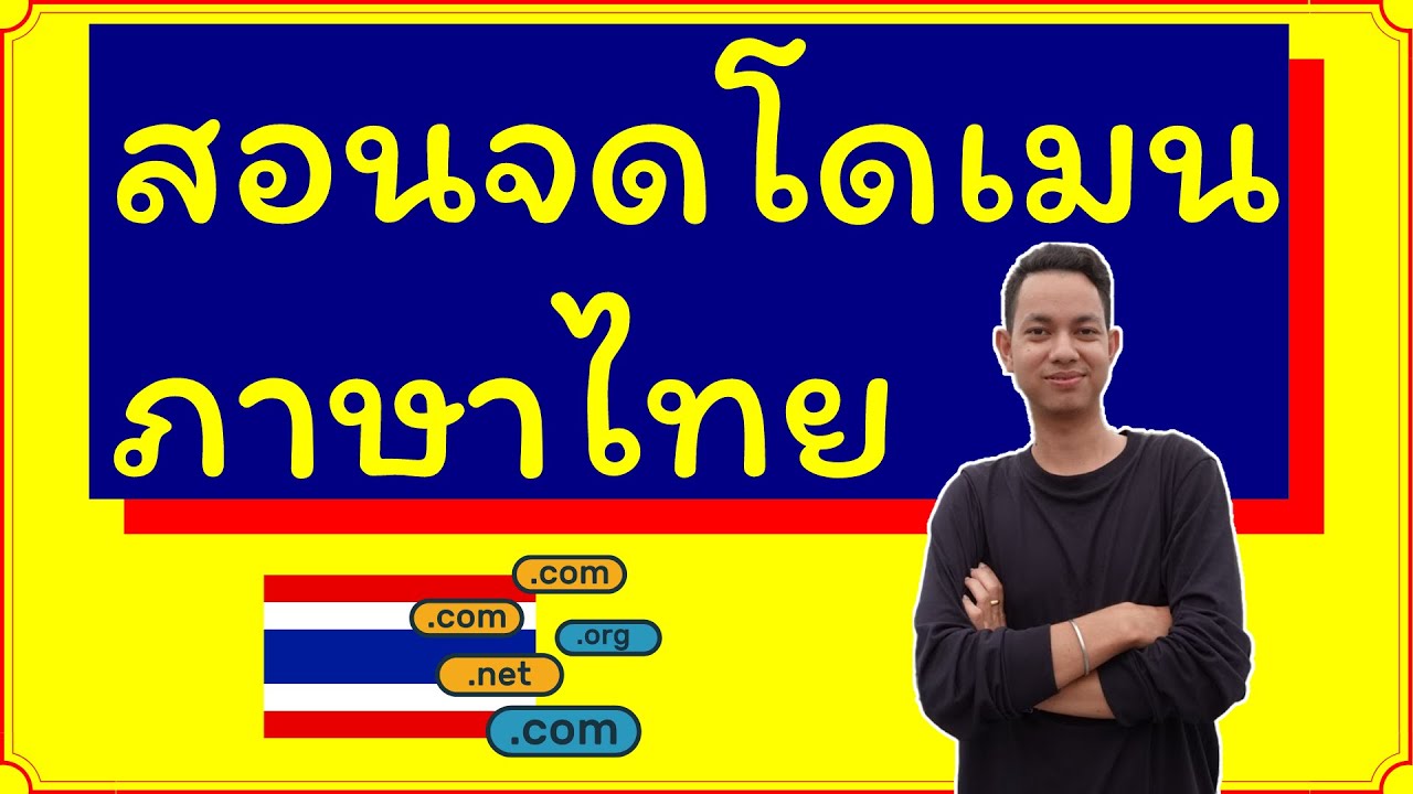 วิธีจดโดเมน  2022  สอนวิธี จดโดเมน ภาษาไทย [แบบง่ายที่สุด 2020]
