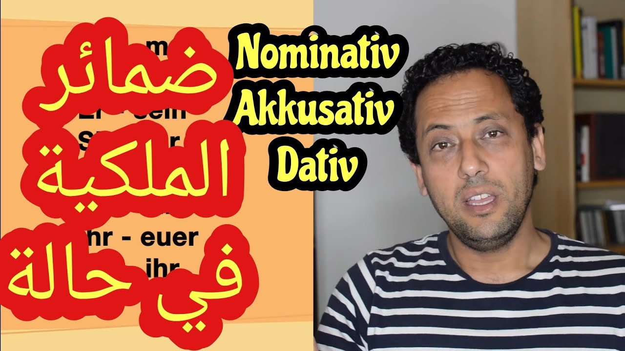 die Possessivpronomen- ضمائر الملكية- تعلم الألمانية مع رشيد من ألمانيا