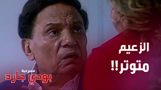 عادل إمام تورط في الحب ومتوتر من هالشخص!!