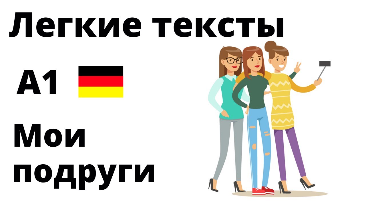 Мои подруги - Meine Freundinnen. Легкие тексты на немецком. Понимание