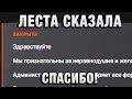 ЛЕСТА СКАЗАЛА СПАСИБО!