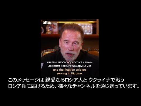 アーノルド・シュワルツェネッガー  ロシア に向けてのメッセージ　＃ウクライナ