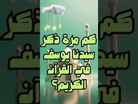 كم مرة ذكر سيدنا يوسف في القرآن الكريم سؤال و جواب حول القرأن الكريم إختبر معلوماتك