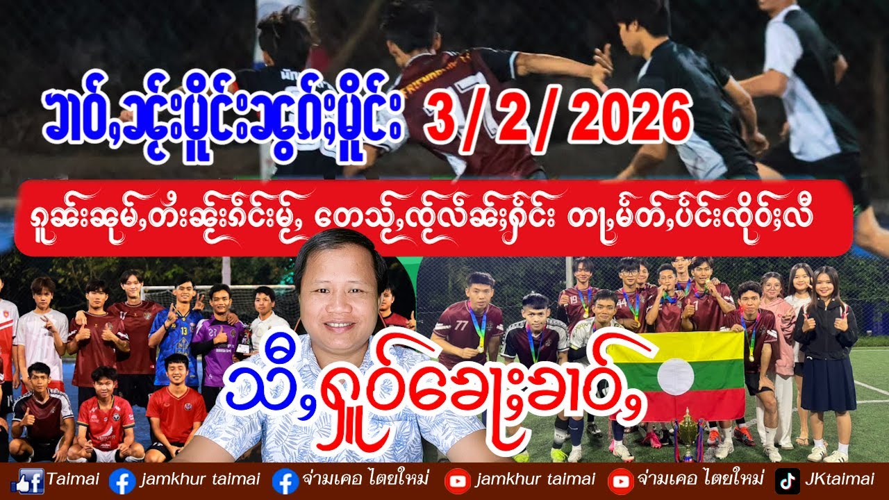 3/2/2026 ၶၢဝ်ႇ 4 ႁူဝ်ၶေႃႈ ၶၢဝ်ႇၼႂ်းမိူင်းၼွၵ်ႈမိူင်း မၢၵ်ႇလူင်တူၵ်းသႂ်ႇႁူင်းႁဵၼ်းၸၼ်ႉသုင် တီႈၽႃၵၢၼ်ႉ