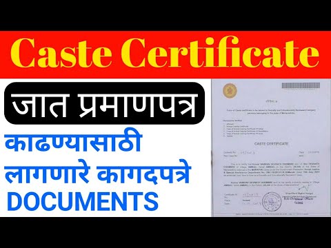 Caste certificate required documents कास्ट सर्टिफिकेट काढण्यासाठी लागणारे कागदपत्रे ।