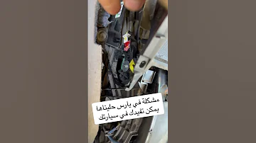 مشكله او عطل في سيارة تويوتا يارس القير فلت وما يعشق فتم اصلاح السياره اكسبلور سيارة تويوتا 