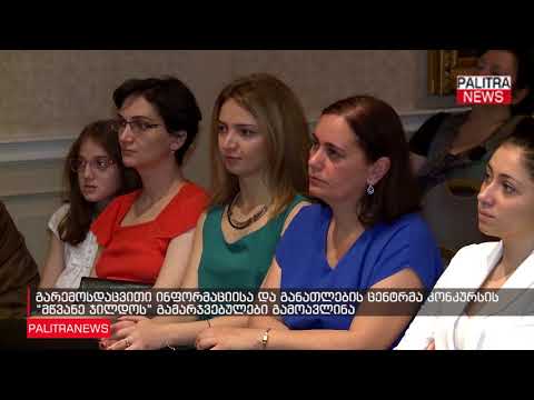 გარემოსდაცვითი ინფორმაციისა და განათლების ცენტრმა კონკურსის მწვანე ჯილდოს გამარჯვებულები გამოავლინა