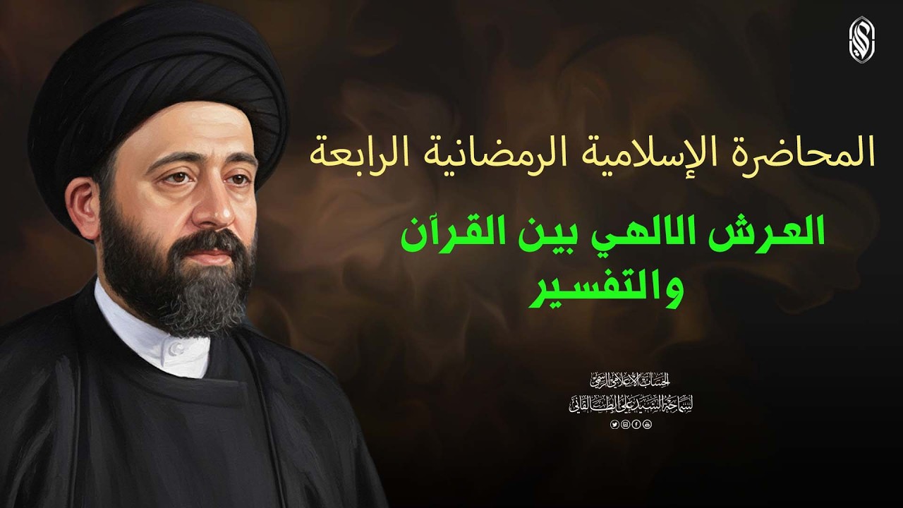 المحاضرة الاسلامية:الرمضانية الرابعةالعرش الالهي بين القرآن والتفسير