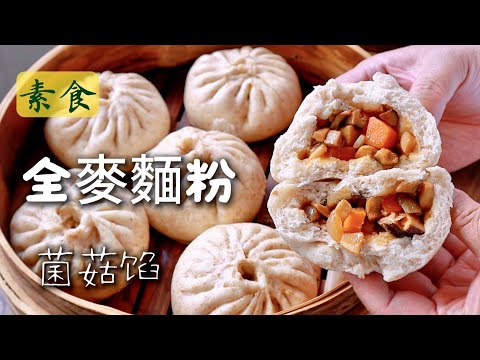 Ali's kitchen 阿栗的厨房のレシピ: 全粒粉万能包子レシピ、1次発酵、キノコたっぷり肉不使用包子