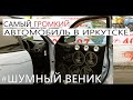 Шумный Веник - Самая громкая машина в Иркутске !