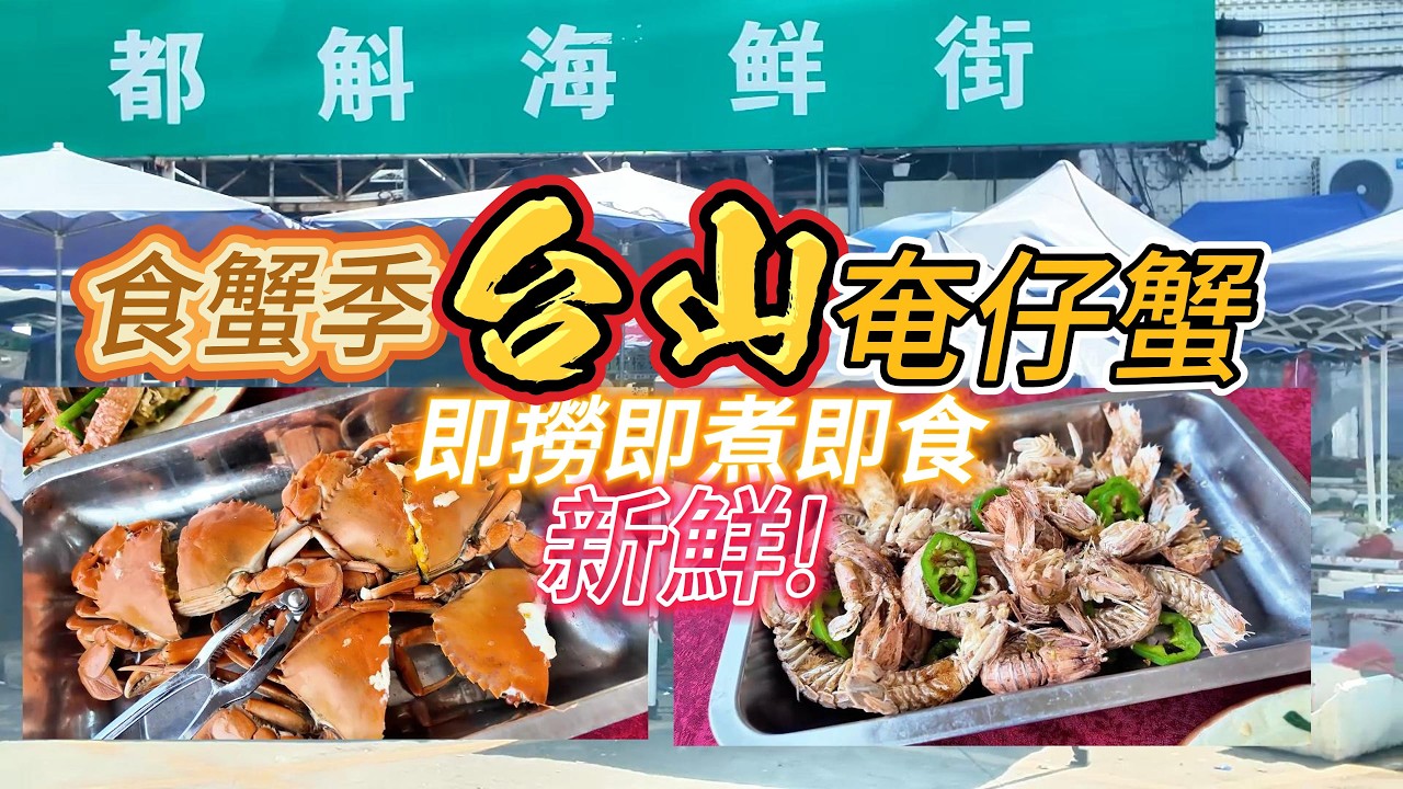 [自遊行樂]台山自駕.「跟住我喺都斛海鮮街開餐！教你親手自己揀識跳嘅奄仔蟹，簡單清蒸原汁原味，再配上即撈即煮筍殼豆腐湯，生猛炒花蟹，鮮到連湯汁都撈埋，快啲學定兩招買海鮮加工秘訣啦！」