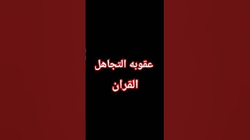 احترام القران الكريم ولو لدقيقه واحده من 🌹😌 فضلك