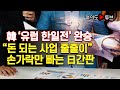 [여의도튜브] 韓 ‘유럽 한일전’ 완승 “돈 되는 사업 줄줄이” 손가락만 빠는 日간판 /머니투데이방송
