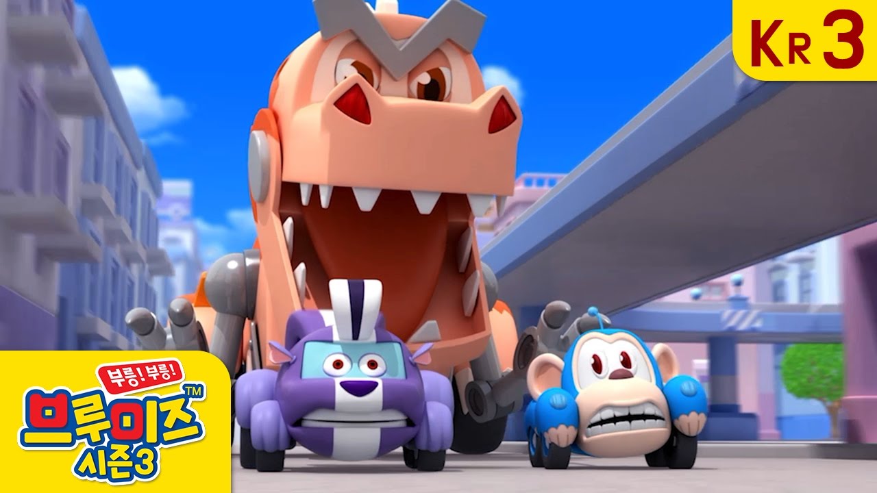 브루미즈 시즌3_ep 8: 겁쟁이 공룡 2