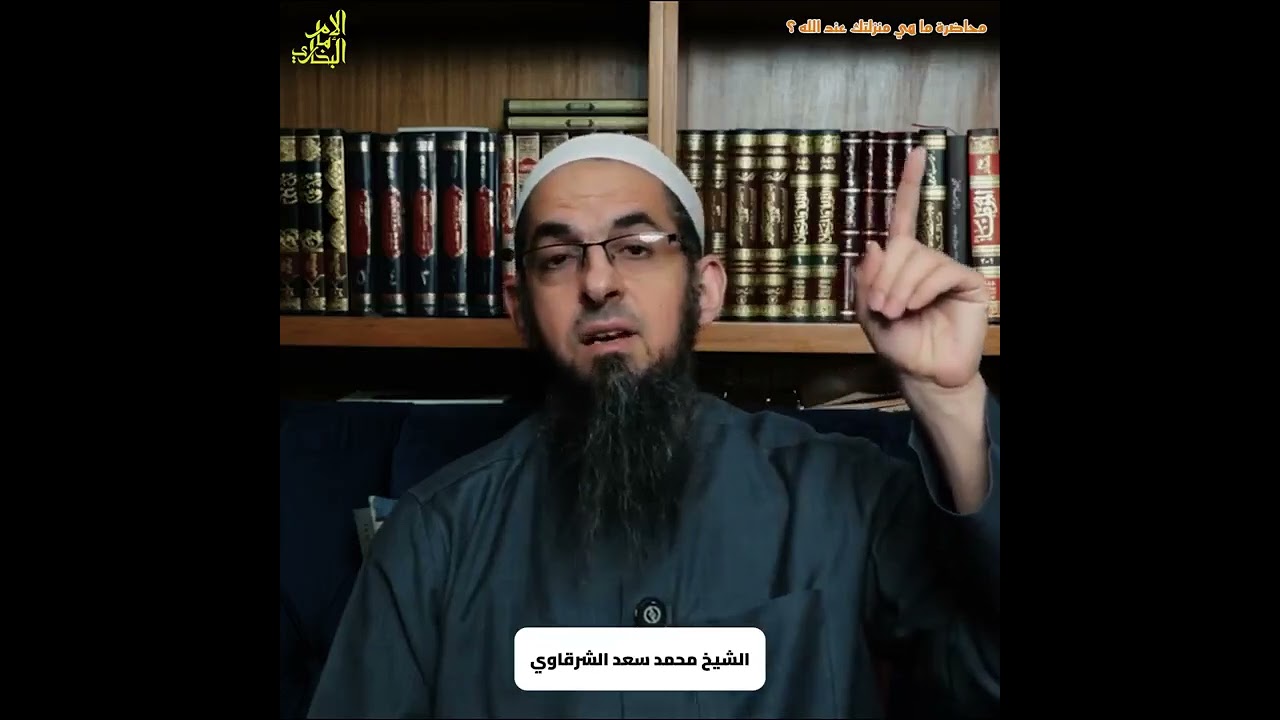 التفاوت في العطاءات || الشيخ محمد سعد الشرقاوي#محاضرة_ما_هي_منزلتك_عند_الله#الشيخ_محمد_سعد_الشرقاوي