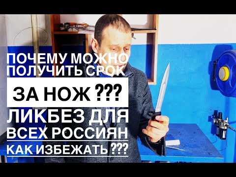 ПОЧЕМУ В РОССИИ МОЖНО СЕСТЬ ЗА НОЖИ И КАК ЭТОГО ИЗБЕЖАТЬ ??? ЛИКБЕЗ ДЛЯ ВСЕХ РОССИЯН !!!