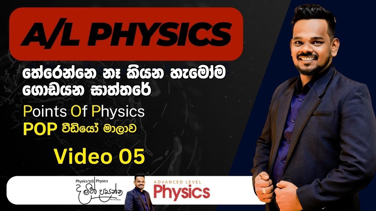 Points Of Physics(POP) 05 | A/L Physics Sinhala | MCQ Points Of Physics | POP වීඩියෝ මාලාව