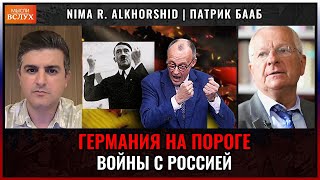 Германия на пороге войны с Россией | Патрик Бааб