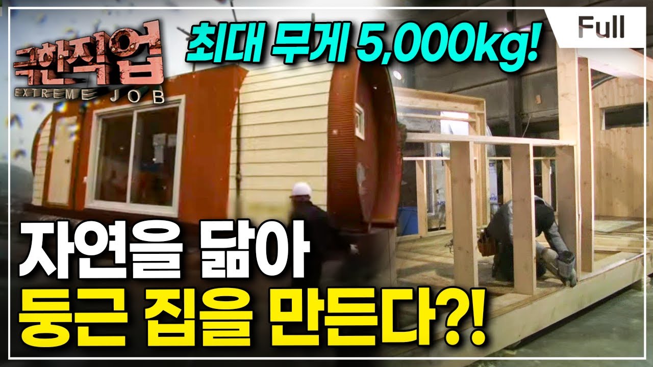 [Full] 극한직업 - 아치형 주택 제작