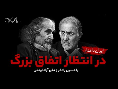 در انتظار اتفاق بزرگ با حسین راغفر و تقی آزاد ارمکی