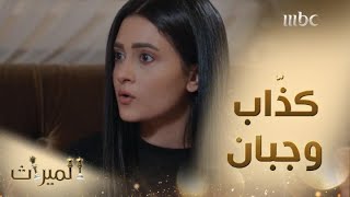 الميراث 526: لهذا السبب رفضت سحر العودة لطلال