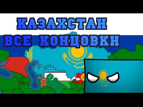 Видео: Альтернативное будущее Казахстана | Все концовки