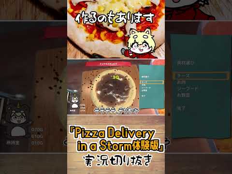 【Pizza Delivery in a Storm体験版切り抜き】ピザを作るのは好きですけど覚えるのは苦手です！ #shorts