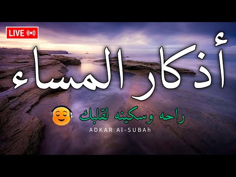 اذكار المساء بصوت يريح قلبك راحه نفسيه حصن نفسك وبيتك من الشيطان  