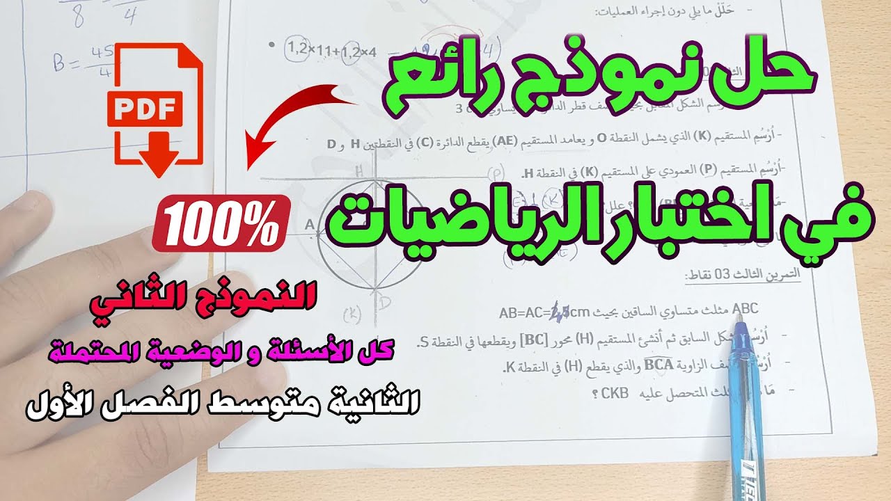 تحصل على علامة ممتازة مع حل نموذج اختبار الفصل الأول في مادة الرياضيات الثانية متوسط #الأستاذ_الناجح