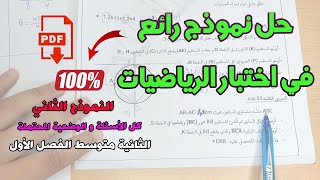 تحصل على علامة ممتازة مع حل نموذج اختبار الفصل الأول في مادة الرياضيات الثانية متوسط #الأستاذ_الناجح
