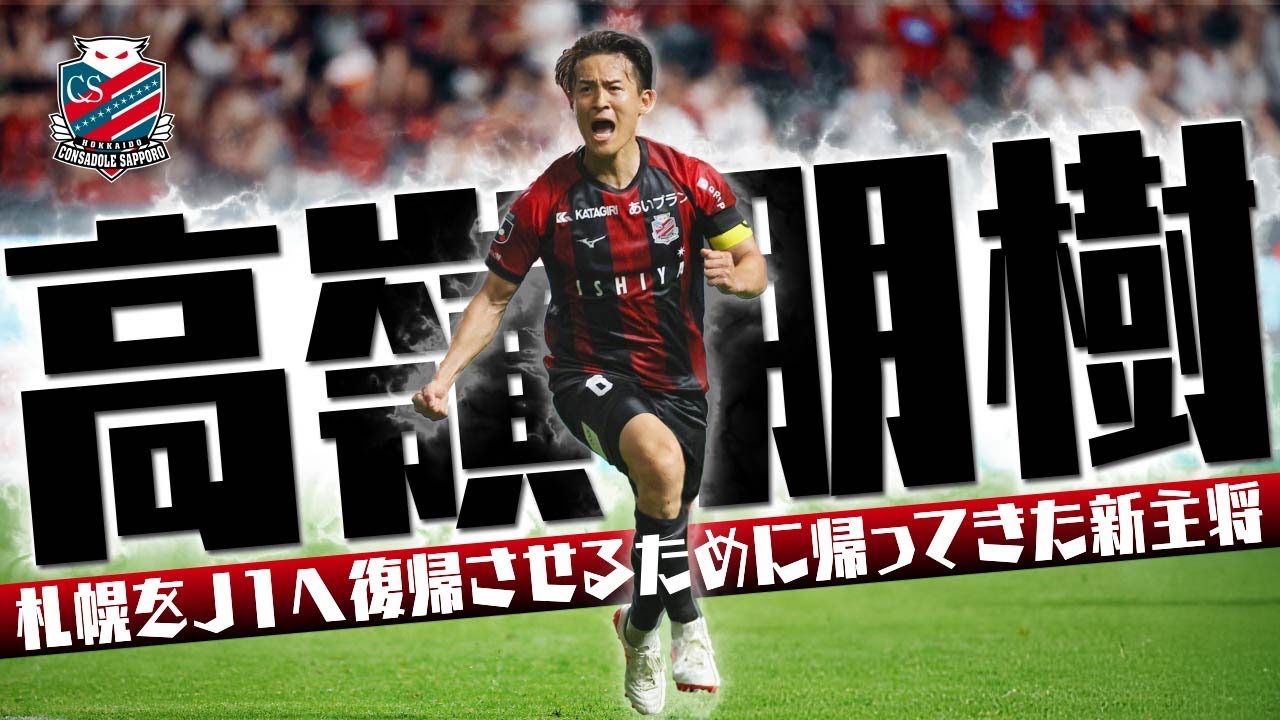Monthly MVP Celebration] Tomoki Takamine's goals for June 2025
