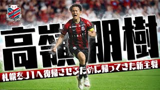 高嶺朋樹選手2024ユニフォーム MIZUNO 北海道コンサドーレ札幌 2025 ユニフォーム ホーム 半袖