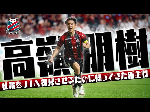 高嶺 朋樹 (コンサドーレ札幌)🔥プレー集 2025 - YouTube