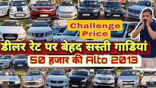 Challenging Dealer Price Cars | Cheap Price of Used Cars | Car Mela | Secondhand Cars In Haryana