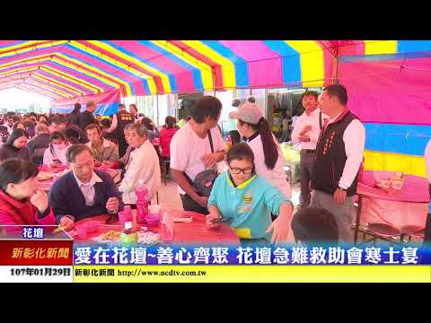 新彰化新聞20180129 愛在花壇~善心齊聚 花壇急難救助會寒士宴