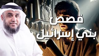 نواف السالم قصص بنى اسرائيل فى القران من البداية للنهاية وماذا فعلوا مع أنبيائهم وقصتهم مع موسى