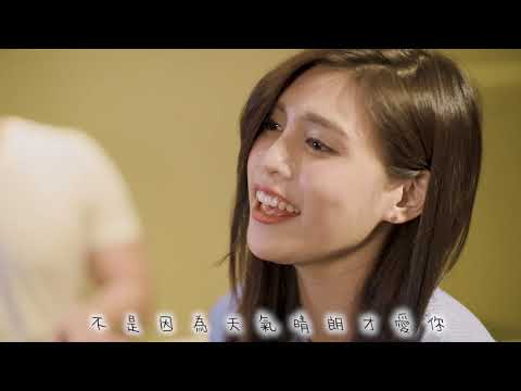 夏宇童Cover不是因為天氣晴朗才愛你