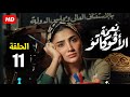 حصريا  الحلقة    من مسلسل نعمة الافوكاتو   بطولة مي عمر   رمضان     