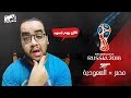 #المدفع : السعودية X مصر (2-1) - بي أوت روسيا