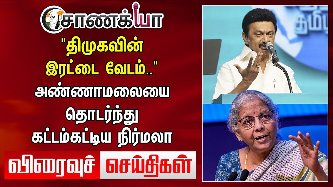 Today Headlines | "DMK-ன் இரட்டை வேடம்.." Annamalai-ஐ தொடர்ந்து கட்டம்கட்டிய Nirmala | Modi | Stalin