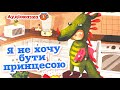 🇺🇦 Аудіоказка &quot;Я не хочу бути принцесою&quot; Гжегож Касдепке