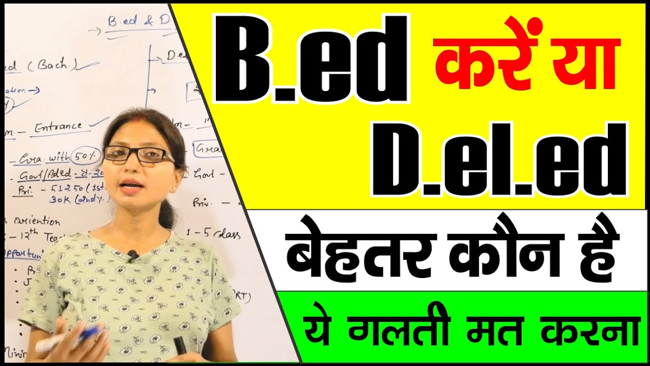 📌B.ed karen or D.el.ed(BTC) , B.ed या D.el.ed क्या बेहतर है👌 B.ed