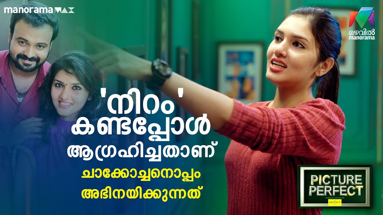'നിറം'കണ്ടപ്പോൾ ആഗ്രഹിച്ചതാണ് ചാക്കോച്ചനൊപ്പം അഭിനയിക്കുന്നത്|Picture Perfect-EP 17|​Gayathri Suresh