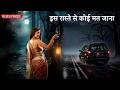 इस रास्ते से कोई मत जाना | Ghost Stories in Hindi | Episode-19 | Real Hindi Horror Stories